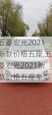 五菱宏光2021新款价格五座,五菱宏光2021新款价格五座车型