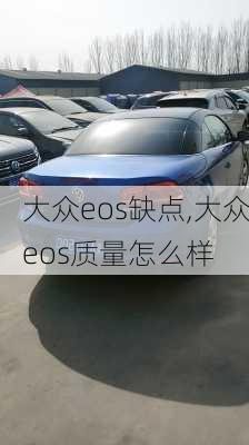 大众eos缺点,大众eos质量怎么样