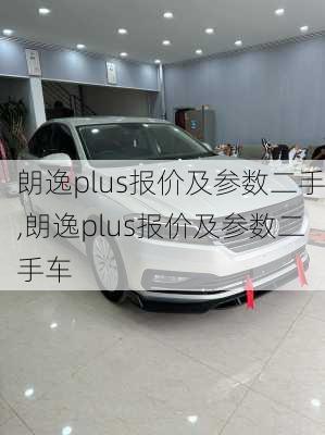 朗逸plus报价及参数二手,朗逸plus报价及参数二手车