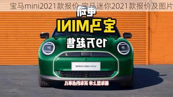 宝马mini2021款报价,宝马迷你2021款报价及图片