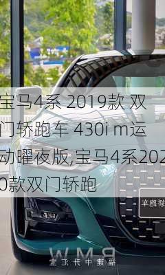 宝马4系 2019款 双门轿跑车 430i m运动曜夜版,宝马4系2020款双门轿跑