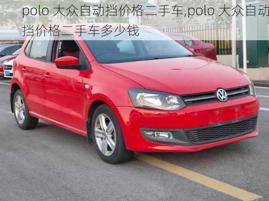 polo 大众自动挡价格二手车,polo 大众自动挡价格二手车多少钱