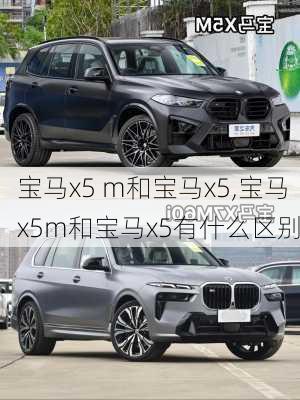 宝马x5 m和宝马x5,宝马x5m和宝马x5有什么区别