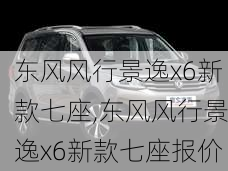 东风风行景逸x6新款七座,东风风行景逸x6新款七座报价