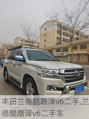 丰田兰德酷路泽v6二手,兰德酷路泽v6二手车