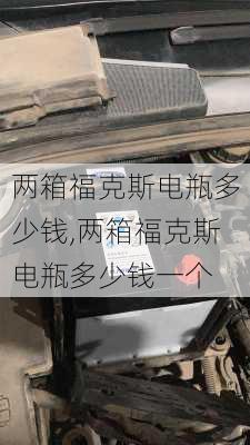 两箱福克斯电瓶多少钱,两箱福克斯电瓶多少钱一个