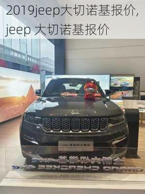 2019jeep大切诺基报价,jeep 大切诺基报价