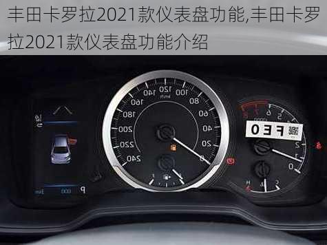 丰田卡罗拉2021款仪表盘功能,丰田卡罗拉2021款仪表盘功能介绍