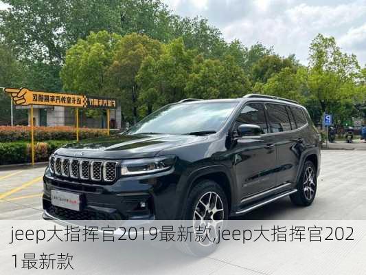 jeep大指挥官2019最新款,jeep大指挥官2021最新款