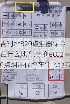 吉利ec820点烟器保险在什么地方,吉利ec820点烟器保险在什么地方买