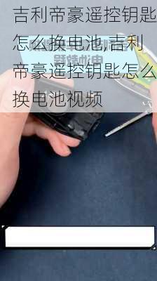 吉利帝豪遥控钥匙怎么换电池,吉利帝豪遥控钥匙怎么换电池视频