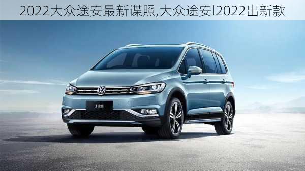 2022大众途安最新谍照,大众途安l2022出新款