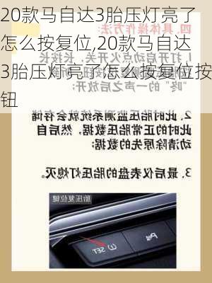 20款马自达3胎压灯亮了怎么按复位,20款马自达3胎压灯亮了怎么按复位按钮