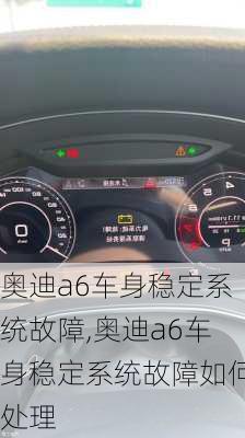 奥迪a6车身稳定系统故障,奥迪a6车身稳定系统故障如何处理