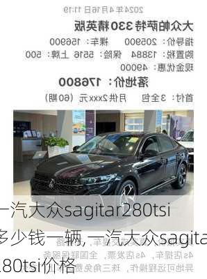 一汽大众sagitar280tsi多少钱一辆,一汽大众sagitar280tsi价格