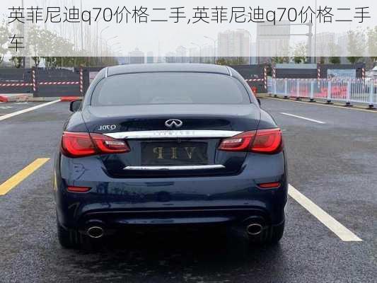 英菲尼迪q70价格二手,英菲尼迪q70价格二手车