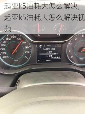 起亚k5油耗大怎么解决,起亚k5油耗大怎么解决视频