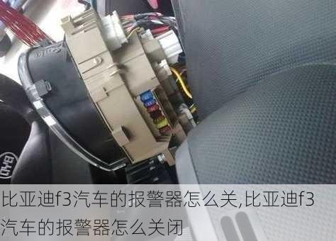 比亚迪f3汽车的报警器怎么关,比亚迪f3汽车的报警器怎么关闭