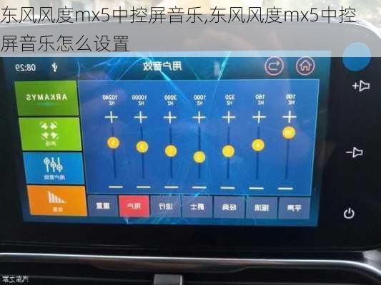 东风风度mx5中控屏音乐,东风风度mx5中控屏音乐怎么设置