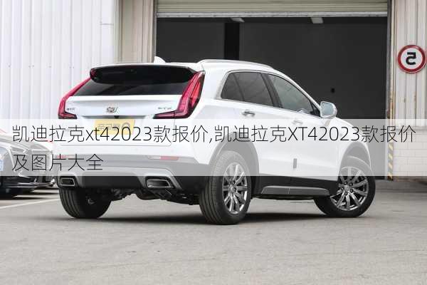 凯迪拉克xt42023款报价,凯迪拉克XT42023款报价及图片大全