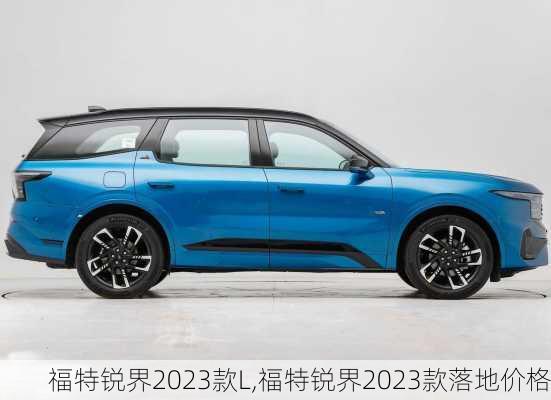 福特锐界2023款L,福特锐界2023款落地价格