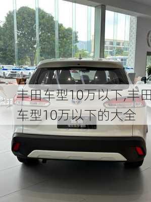 丰田车型10万以下,丰田车型10万以下的大全