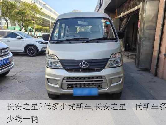 长安之星2代多少钱新车,长安之星二代新车多少钱一辆