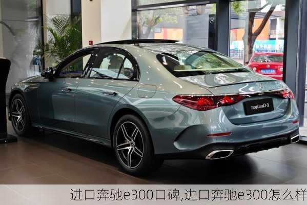 进口奔驰e300口碑,进口奔驰e300怎么样