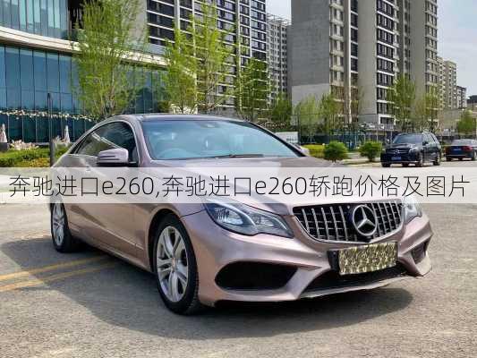 奔驰进口e260,奔驰进口e260轿跑价格及图片