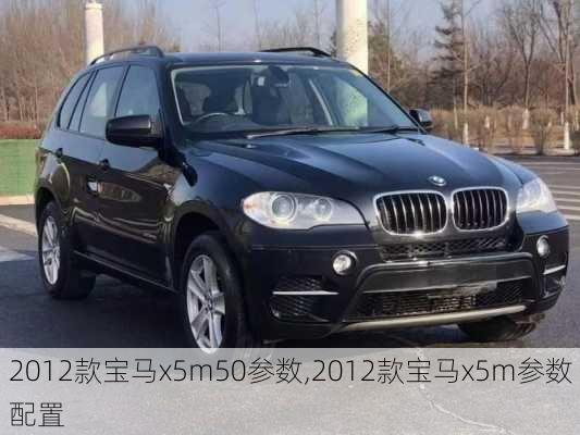 2012款宝马x5m50参数,2012款宝马x5m参数配置