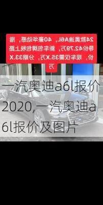 一汽奥迪a6l报价 2020,一汽奥迪a6l报价及图片