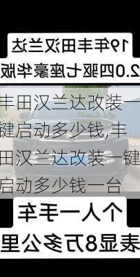 丰田汉兰达改装一键启动多少钱,丰田汉兰达改装一键启动多少钱一台