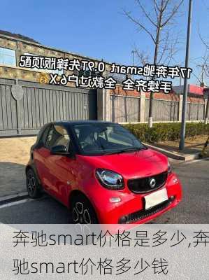 奔驰smart价格是多少,奔驰smart价格多少钱