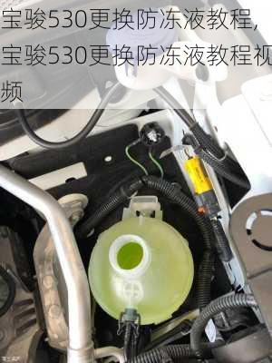 宝骏530更换防冻液教程,宝骏530更换防冻液教程视频