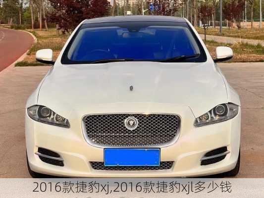 2016款捷豹xj,2016款捷豹xjl多少钱