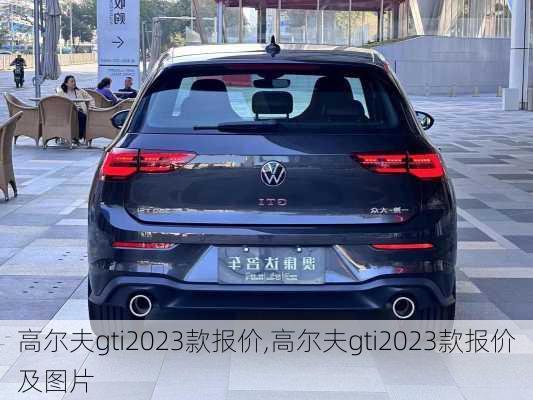 高尔夫gti2023款报价,高尔夫gti2023款报价及图片