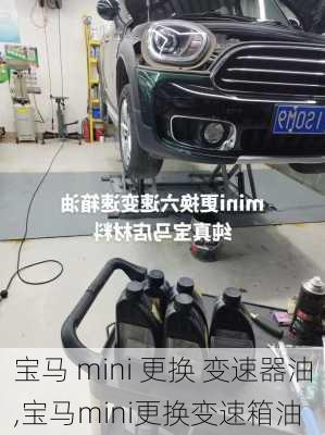 宝马 mini 更换 变速器油,宝马mini更换变速箱油