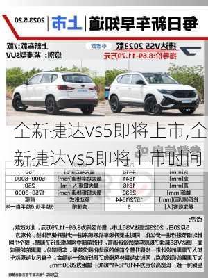 全新捷达vs5即将上市,全新捷达vs5即将上市时间