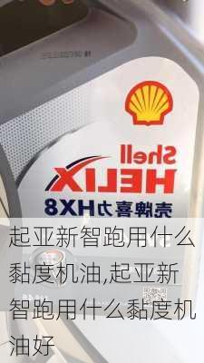 起亚新智跑用什么黏度机油,起亚新智跑用什么黏度机油好