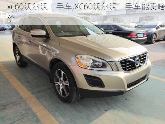 xc60沃尔沃二手车,XC60沃尔沃二手车能卖啥价