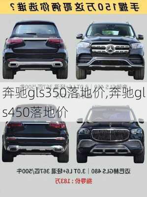 奔驰gls350落地价,奔驰gls450落地价