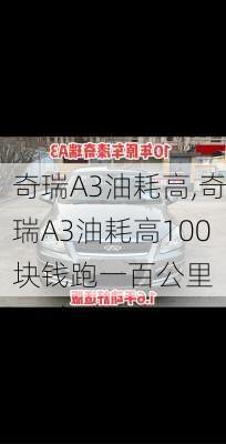 奇瑞A3油耗高,奇瑞A3油耗高100块钱跑一百公里