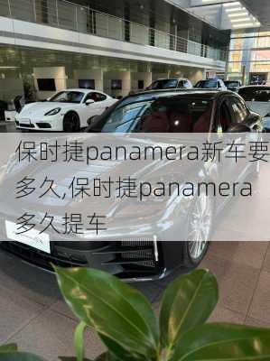 保时捷panamera新车要多久,保时捷panamera多久提车