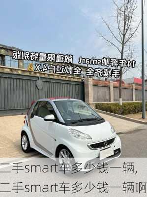 二手smart车多少钱一辆,二手smart车多少钱一辆啊