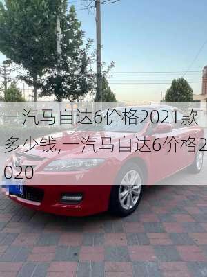 一汽马自达6价格2021款多少钱,一汽马自达6价格2020