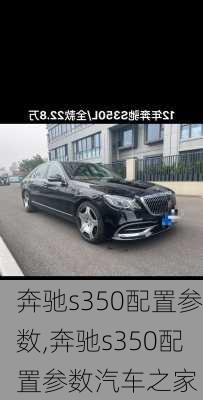 奔驰s350配置参数,奔驰s350配置参数汽车之家