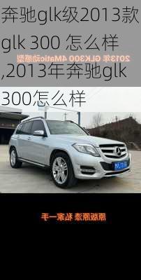 奔驰glk级2013款glk 300 怎么样,2013年奔驰glk300怎么样