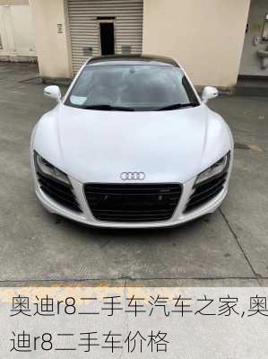 奥迪r8二手车汽车之家,奥迪r8二手车价格