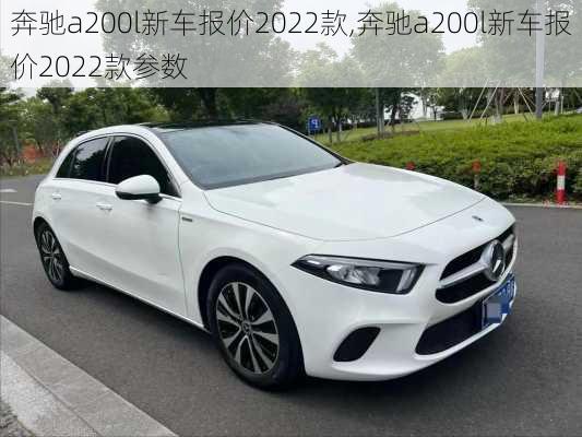 奔驰a200l新车报价2022款,奔驰a200l新车报价2022款参数