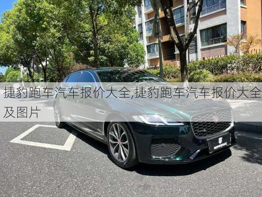 捷豹跑车汽车报价大全,捷豹跑车汽车报价大全及图片